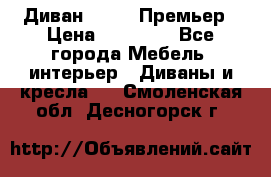 Диван Bo Box Премьер › Цена ­ 23 000 - Все города Мебель, интерьер » Диваны и кресла   . Смоленская обл.,Десногорск г.